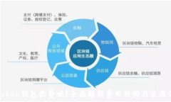   imToken钱包收费吗？全面解析费用结构与使用体