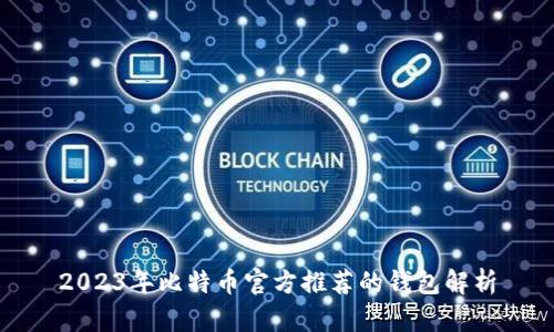2023年比特币官方推荐的钱包解析