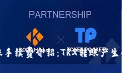 TP钱包转账手续费介绍：TRX转账产生的费用详解