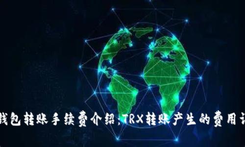 TP钱包转账手续费介绍：TRX转账产生的费用详解