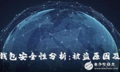 imToken钱包安全性分析：被盗原因及防范措施