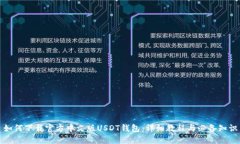 如何下载官方中文版USDT钱包：详细教程与必备知