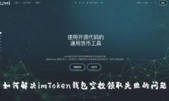 如何解决imToken钱包空投领取失败的问题