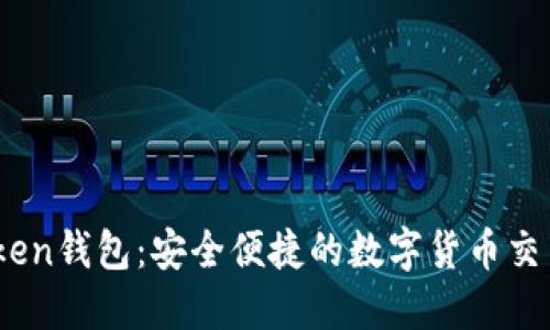 ImToken钱包：安全便捷的数字货币交易平台