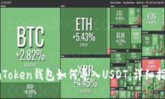 imToken钱包如何导入USDT：详细指南