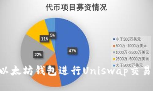 如何使用以太坊钱包进行Uniswap交易：终极指南