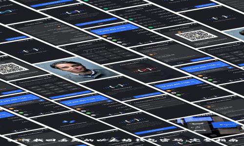 如何找回丢失的以太坊钱包密码：完整指南