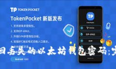 如何找回丢失的以太坊钱包密码：完整指南