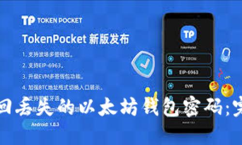 如何找回丢失的以太坊钱包密码：完整指南