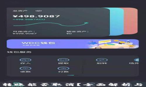 
imToken钱包转账能否取消？全面解析与常见问题解答