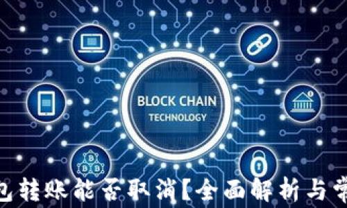 
imToken钱包转账能否取消？全面解析与常见问题解答