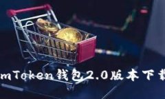 : 轻松掌握imToken钱包2.0版本下载与使用指南