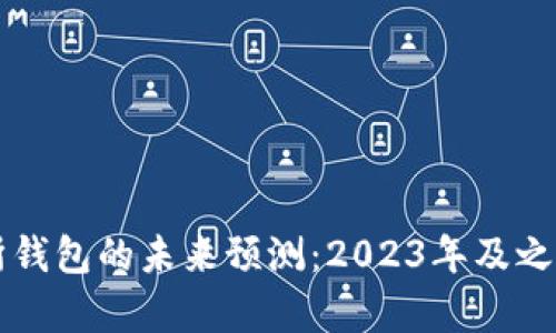 以太坊交易所钱包的未来预测：2023年及之后的趋势分析