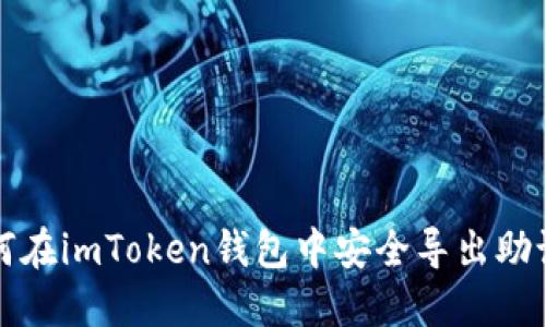 如何在imToken钱包中安全导出助记词