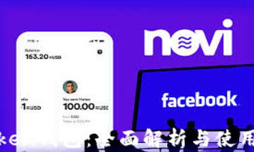 
 imToken钱包：全面解析与使用指南 