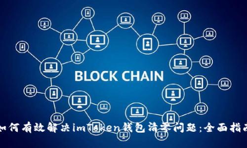 如何有效解决imToken钱包清零问题：全面指南