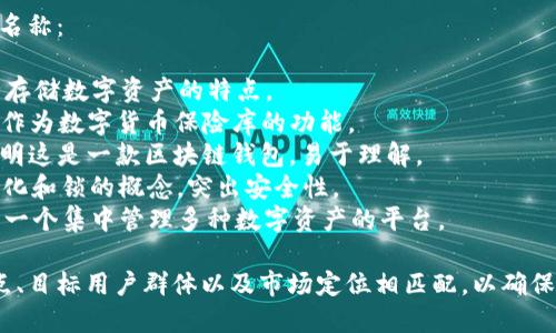 在选择imToken钱包名称时，可以考虑以下几个要素，以确保名称既能吸引用户，又能表现其功能和特点：

1. ****：选择简短且易于记忆的名称，让用户能够一目了然。
   
2. **相关性**：名称应与数字货币、区块链或钱包的功能相关，能够传达产品的核心价值。

3. **独特性**：避免使用已经被广泛使用的名称，确保名称能够在市场上突出。

4. **适应性**：考虑全球用户的接受度和文化差异，确保名称没有负面含义。

基于以上几点，可以考虑以下名称：

1. **TokenSafe**：传达安全存储数字资产的特点。
2. **CryptoVault**：强调其作为数字货币保险库的功能。
3. **ChainWallet**：直接表明这是一款区块链钱包，易于理解。
4. **DigiLocker**：使用数字化和锁的概念，突出安全性。
5. **WalletHub**：表示这是一个集中管理多种数字资产的平台。

最终选择的名称应与产品特点、目标用户群体以及市场定位相匹配，以确保其成功和用户的认可。