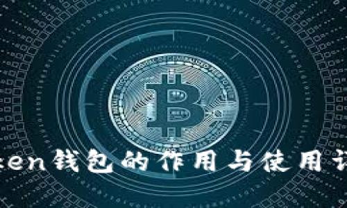 Token钱包的作用与使用详解