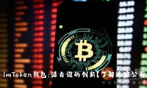 ### imToken钱包：源自谁的创新？了解这家公司的背景