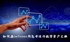 如何在imToken钱包中进行数字资产兑换