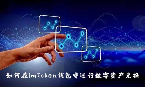 如何在imToken钱包中进行数字资产兑换