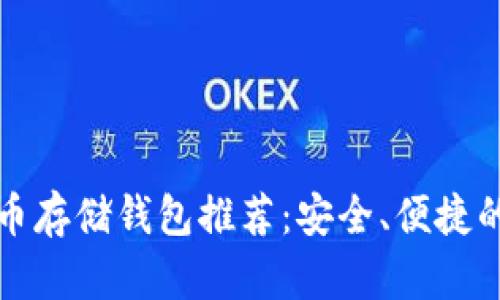 比特币存储钱包推荐：安全、便捷的选择