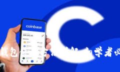 比特币钱包使用方法详解：初学者必读指南