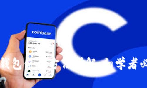 比特币钱包使用方法详解：初学者必读指南