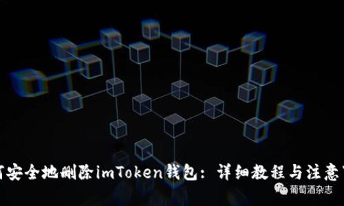 如何安全地删除imToken钱包: 详细教程与注意事项