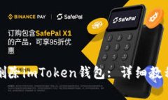 如何安全地删除imToken钱包: 详细教程与注意事项