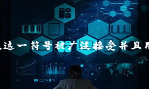 比特币在线钱包的标识符号通常是以“₿”来表示。这一符号被广泛接受并且用于表示比特币，尤其是在金融和经济的上下文中。

### 比特币在线钱包标识符号及其重要性解析