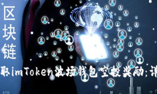 如何获取imToken波场钱包空投奖励：详尽指南
