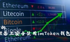 易于大众且的  如何在iOS设备上安全使用imToken钱