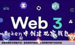如何在imToken中创建观察钱包：详细指南