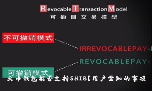 火币钱包能否支持SHIB？用户需知的事项