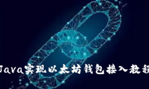 Java实现以太坊钱包接入教程