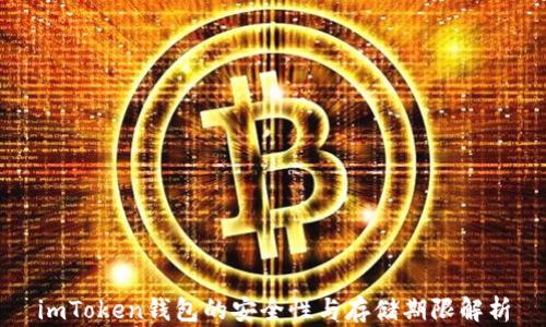 
imToken钱包的安全性与存储期限解析