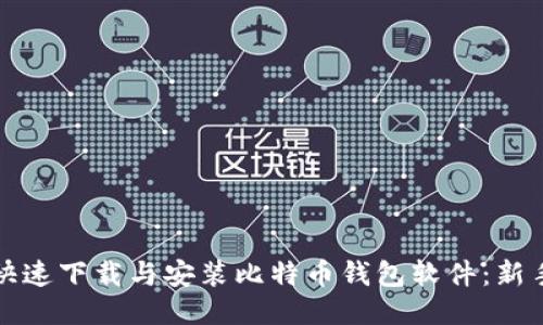如何快速下载与安装比特币钱包软件：新手指南