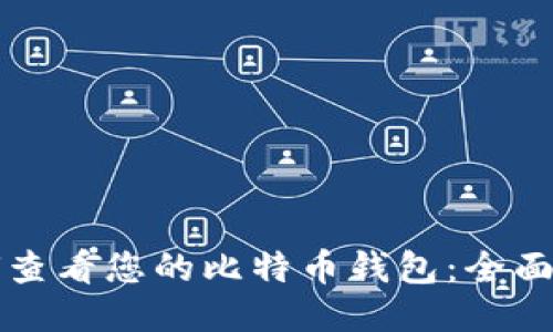 如何查看您的比特币钱包：全面指南