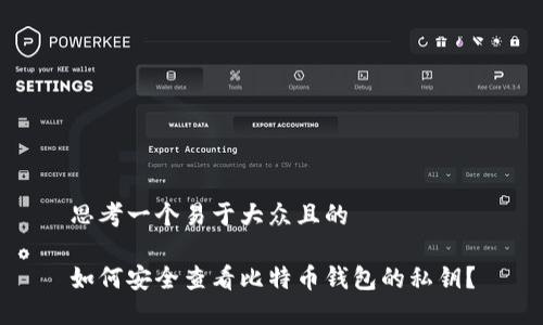 思考一个易于大众且的

如何安全查看比特币钱包的私钥？