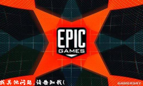 
  如何使用imToken钱包进行BTM转账：详细指南 / 
 guanjianci imToken, BTM, 转账, 数字货币 /guanjianci 
```

## 内容主体大纲

1. **引言**
   - 介绍imToken钱包及其功能
   - 解释BTM（比特矿）的基本概念
   - 概述本文结构

2. **imToken钱包概述**
   - 什么是imToken钱包
   - imToken的主要功能
     - 多币种支持
     - 安全性和私钥管理
     - 社区及用户支持

3. **BTM概述**
   - BTM是什么（比特矿的概念）
   - BTM在区块链中的作用
   - BTM市场分析及前景

4. **imToken钱包与BTM转账流程**
   - 下载与注册imToken钱包
   - 如何添加BTM到钱包中
   - 进行BTM转账的步骤
     - 输入收款地址
     - 确认转账金额
     - 进行交易确认
   - 交易监控与查找记录

5. **安全性与常见问题**
   - 安全使用imToken钱包的建议
   - 常见的转账错误及解决方法
   - 如何处理转账失败

6. **总结**
   - 重申imToken与BTM的优势
   - 鼓励用户探索数字货币的潜力

7. **附录**
   - 7个相关问题及详细解答

---

## 1. 引言

在当今数字货币的世界中，电子钱包承载着用户的资产和交易记录，而imToken钱包作为一款优秀的数字货币钱包，提供了安全、便捷的转账体验。BTM（比特矿）作为一种备受关注的数字资产，越来越多的用户希望使用imToken钱包进行BTM转账。本文将带您深入了解imToken钱包，并详细说明如何进行BTM转账。

---

## 2. imToken钱包概述

### 什么是imToken钱包

imToken钱包是一款基于区块链技术的数字资产钱包，旨在为用户提供安全、便捷的数字资产管理体验。imToken钱包支持多种数字货币交易，包括比特币、以太坊等，是国内外用户广泛使用的数字货币钱包之一。

### imToken的主要功能

#### 多币种支持

imToken钱包支持多种主流数字货币，让用户可以在同一个钱包中管理不同种类的资产。这种多功能特性使得用户在使用数字货币时更加灵活，方便进行多种交易。

#### 安全性和私钥管理

由于数字资产的特殊性，安全性成为用户最为关心的话题。imToken钱包通过采用多重加密技术和本地私钥管理，确保用户的资产不易被盗取。

#### 社区及用户支持

imToken钱包建立了活跃的社区，用户可以在社区中获取最新的市场信息和技术支持，同时也能互相交流经验，帮助更多的新手用户。

---

## 3. BTM概述

### BTM是什么

BTM，即比特矿，是一种基于区块链技术的数字资产，通过矿工的算力对其生成和交易进行支持。作为一种新兴的数字货币，BTM以其去中心化和匿名性受到投资者的青睐。

### BTM在区块链中的作用

BTM不仅仅是一种支付工具，还可以用于智能合约和去中心化应用的开发。其特有的生态系统为开发者提供了广阔的创新空间。

### BTM市场分析及前景

随着区块链技术的逐渐成熟，BTM的市场需求也日益增加。市场分析表明，未来BTM有望经历一轮增长期，但也伴随着一定的风险，投资者应保持谨慎。

---

## 4. imToken钱包与BTM转账流程

### 下载与注册imToken钱包

首先，用户需要在手机应用商店中下载imToken钱包。安装完成后，自行创建钱包并妥善保管好助记词，以确保账户安全。

### 如何添加BTM到钱包中

在imToken钱包中，用户可以通过“添加代币”功能搜索BTM代币并添加到自己的钱包中，以便进行后续的转账操作。

### 进行BTM转账的步骤

#### 输入收款地址

在进行BTM转账时，用户需首先输入收款方的BTM地址。确保地址输入无误，避免因地址错误造成资产损失。

#### 确认转账金额

用户需填写转账的具体金额，注意余留部分的手续费，以确保转账成功。

#### 进行交易确认

确认所有信息无误后，用户需要进行交易确认。在出现提示时要仔细进行核对，避免因操作失误造成的损失。

### 交易监控与查找记录

转账完成后，用户可以在imToken内查看最近的交易记录，确认交易状态。也可以通过区块链浏览器查看交易详情。

---

## 5. 安全性与常见问题

### 安全使用imToken钱包的建议

为确保用户的数字资产安全，建议使用imToken钱包的用户遵循一定的安全措施，例如启用两步验证、定期更换密码以及不随意泄露私钥等。

### 常见的转账错误及解决方法

在转账过程中，可能会遇到一些常见错误，例如转账金额不足、地址格式错误等。对于这些问题，用户需要仔细核查输入信息，并根据提示进行处理。

### 如何处理转账失败

如果发生转账失败，用户可在imToken的交易记录中查看失败原因，并根据提示进行重新操作。如果遇到不明原因，可以寻求社区支持或联系客服帮助。

---

## 6. 总结

首先，imToken钱包的多功能与强大安全性使其成为用户管理数字资产的首选工具。而BTM作为新兴的数字货币，凭借其在区块链中的重要性，吸引了越来越多的投资者。希望通过本文，用户能够更清晰地了解如何使用imToken钱包进行BTM转账，并在这个充满机遇的市场中，抓住数字货币发展的尾巴。

---

## 7. 附录

### 相关问题

1. **什么是imToken钱包的主要功能和特点？**
   - imToken的多币种支持
   - 安全性与私钥管理的重要性
   - 社区的作用和用户支持

2. **如何注册imToken钱包？**
   - 下载与安装
   - 创建钱包和备份助记词
   - 钱包的安全设置

3. **BTM的市场趋势如何？**
   - 市场规模与需求分析
   - 异动因素分析
   - 风险与机会

4. **imToken钱包的安全隐患有哪些？**
   - 私钥泄露风险
   - 网络钓鱼和诈骗
   - 用户的安全防护措施

5. **如何处理转账失败的情况？**
   - 常见的错误及其原因分析
   - 处理失败的方法
   - 联系支持的途径

6. **BTM转账的手续费问题？**
   - 手续费的计算方式
   - 如何降低手续费？
   - 手续费与转账速度的关系

7. **imToken钱包的更新与维护？**
   - 如何保持钱包版本的最新
   - 定期备份的重要性
   - 功能更新的影响和用户反馈
```

以上内容为您提供了一个完整的框架，以便更深入地探讨如何通过imToken钱包进行BTM转账。如果有需要进一步详细阐述的部分或其他问题，请告知我！