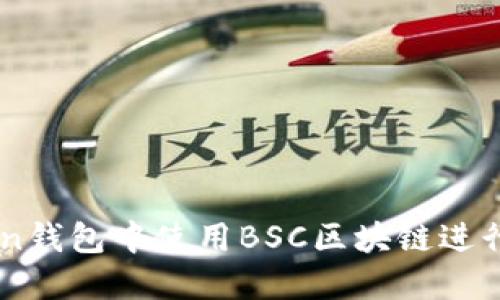 如何在imToken钱包中使用BSC区块链进行数字货币交易