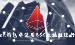 如何在imToken钱包中使用BSC区块链进行数字货币交
