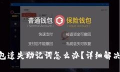 imToken导入钱包遗失助记词怎么办？详细解决方案