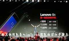 如何将其他钱包导入imToken钱包的详细步骤与技巧