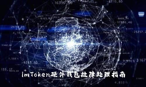 imToken硬件钱包故障处理指南