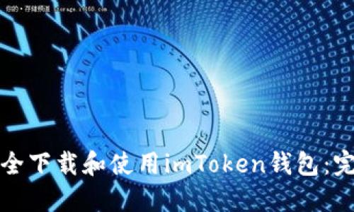 如何安全下载和使用imToken钱包：完整指南