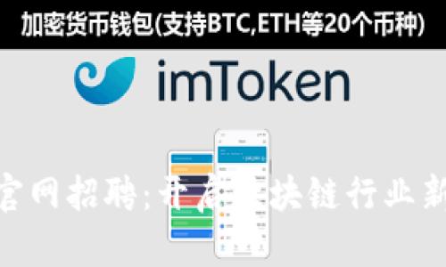 imToken官网招聘：开启区块链行业新职业生涯