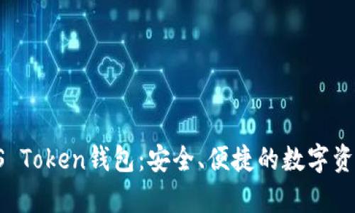 全面解析US Token钱包：安全、便捷的数字资产管理工具