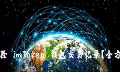 如何删除 imToken 钱包交易记录？全方位指南